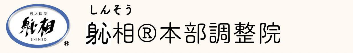 京都市中京区 一番やさしい 腰痛ゆがみケア しんそう本部調整院